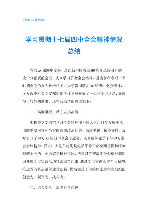 学习贯彻十七四中全会精神情况总结.doc
