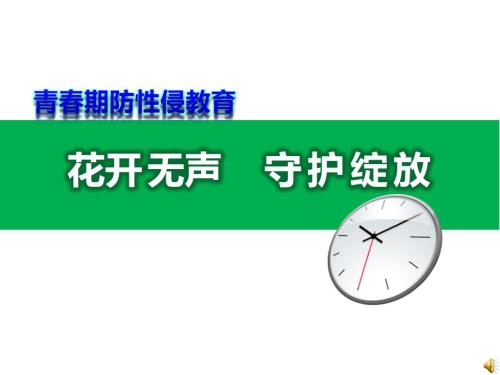 中学生防性侵专题讲座ppt课件.pptx