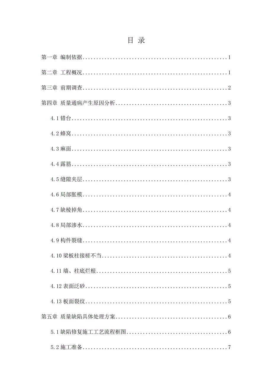 主体结构混凝土缺陷修补方案.docx_第1页