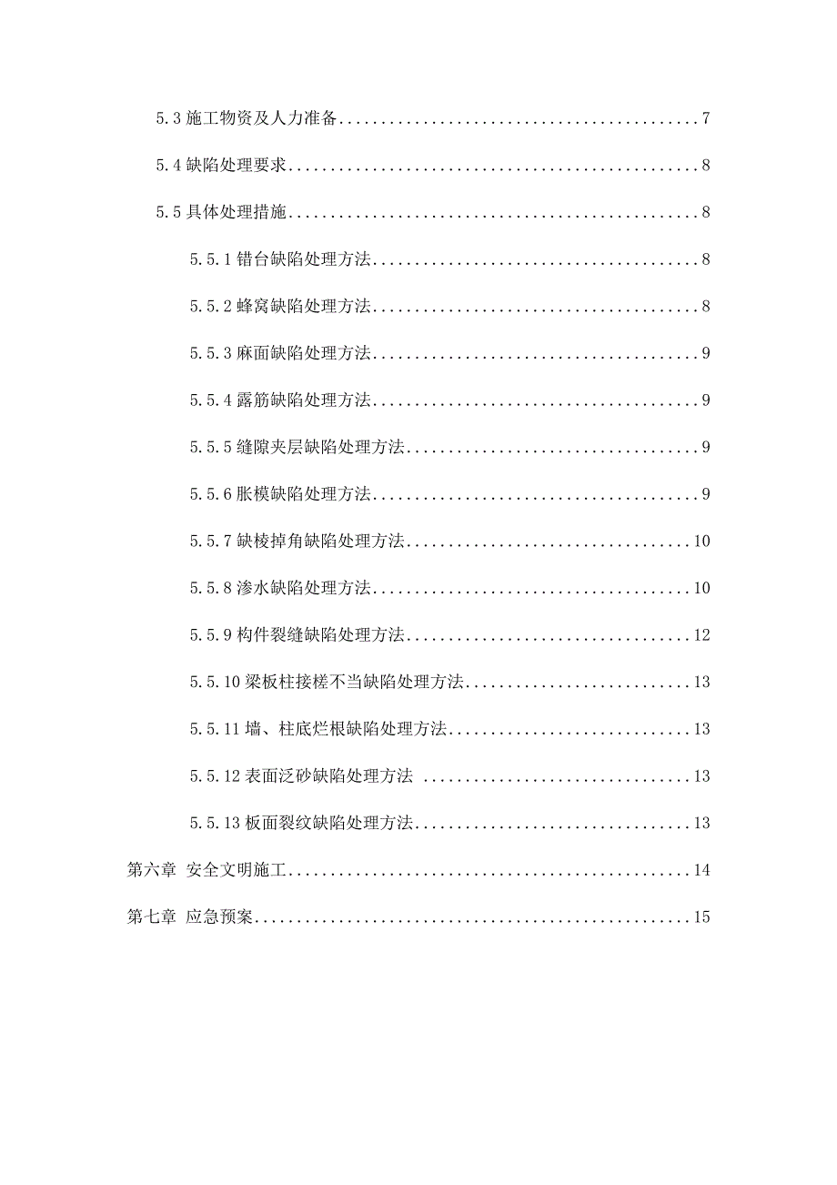 主体结构混凝土缺陷修补方案.docx_第2页