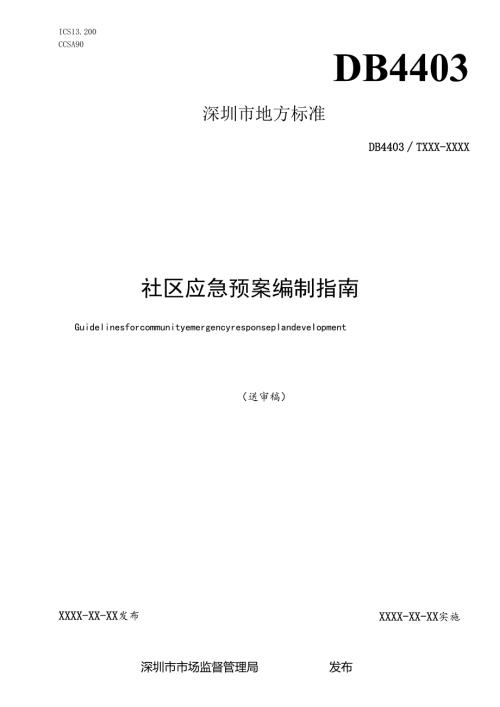 《社区应急预案编制指南》标准文本.docx