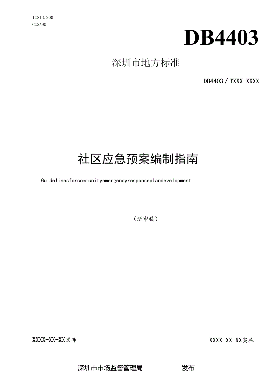 《社区应急预案编制指南》标准文本.docx_第1页