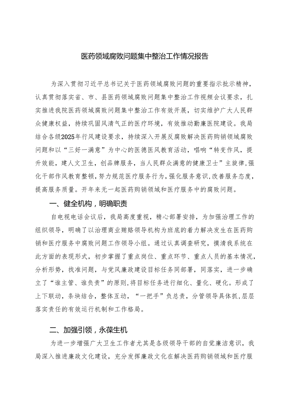 7篇 医药领域腐败问题集中整治工作情况报告合集.docx_第1页
