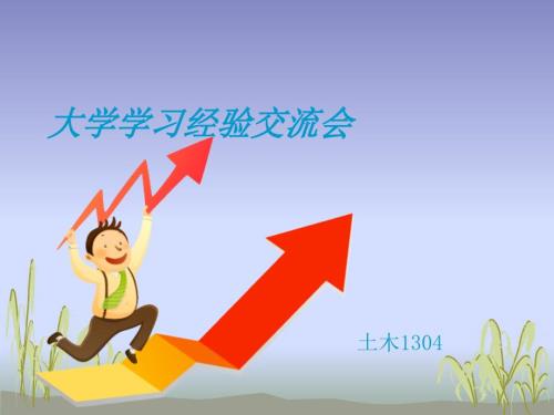 大学学习经验交流会.ppt