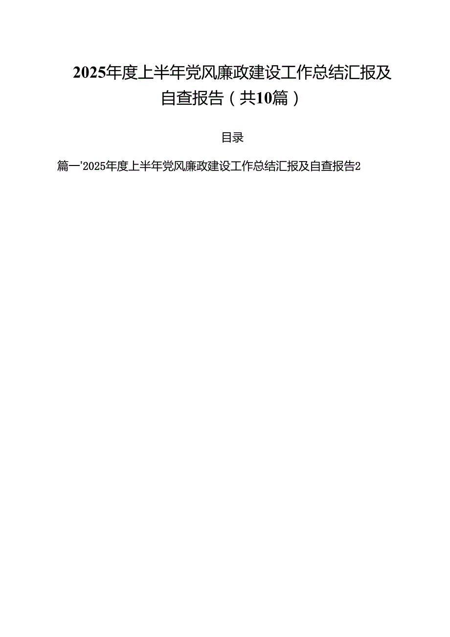 2025年度上半年党风廉政建设工作总结汇报及自查报告(精选10篇通用范文).docx_第1页
