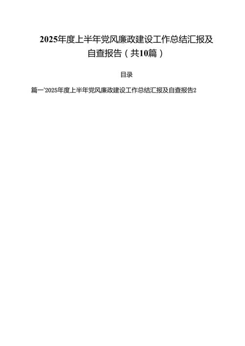 2025年度上半年党风廉政建设工作总结汇报及自查报告(精选10篇通用范文).docx
