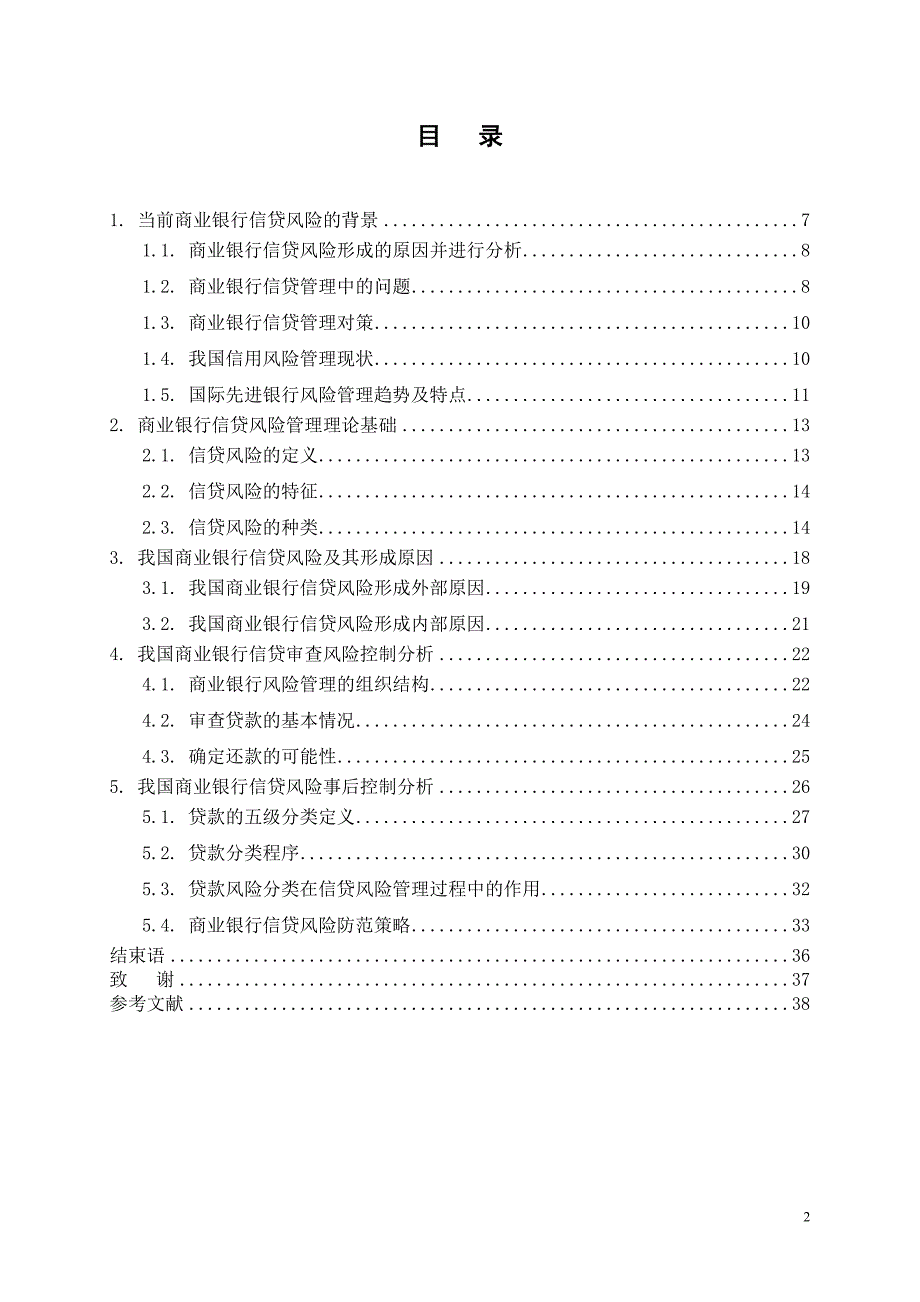 商业银行信贷风险管理的问题成因及对策.doc_第2页
