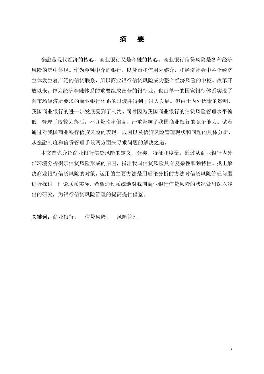 商业银行信贷风险管理的问题成因及对策.doc_第3页