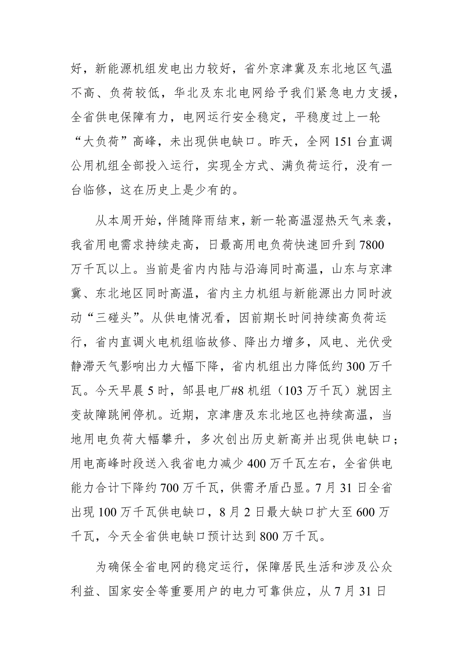 在电力迎峰度夏保电工作电视会议上的讲话.docx_第2页
