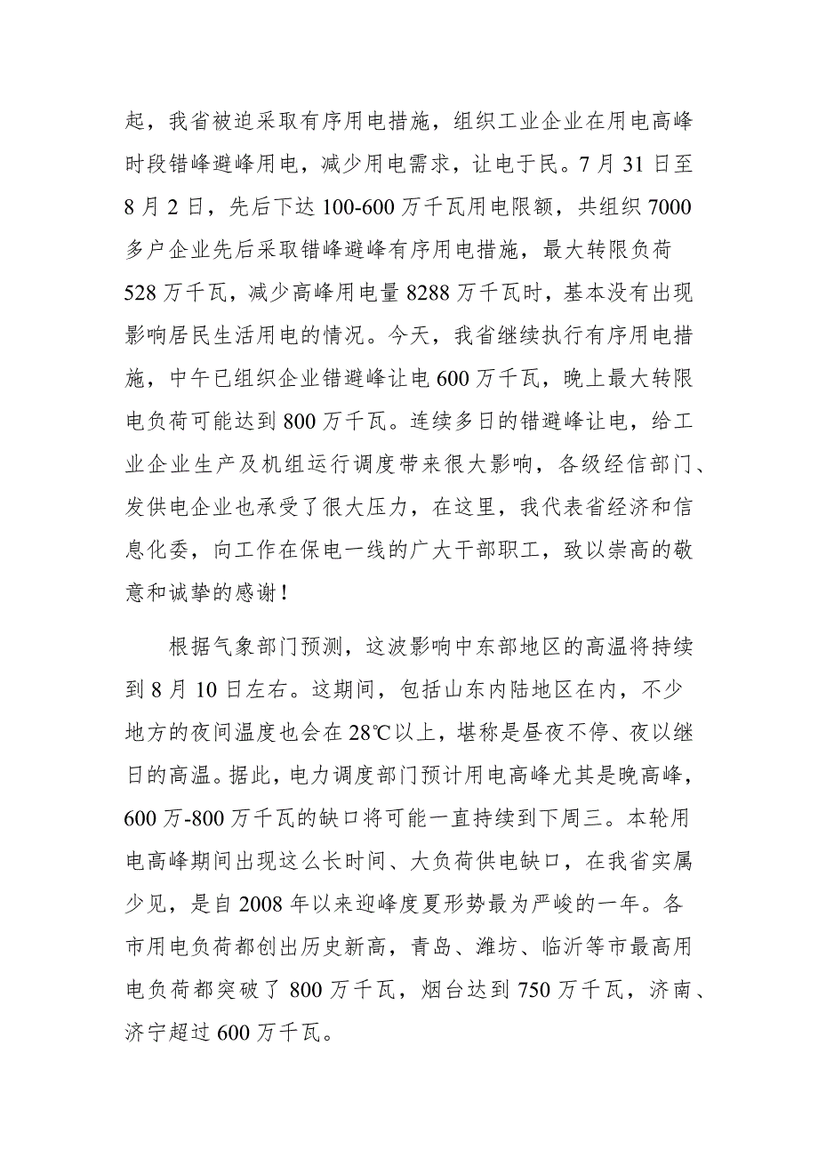在电力迎峰度夏保电工作电视会议上的讲话.docx_第3页