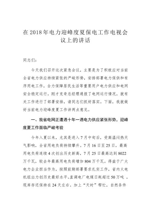 在电力迎峰度夏保电工作电视会议上的讲话.docx