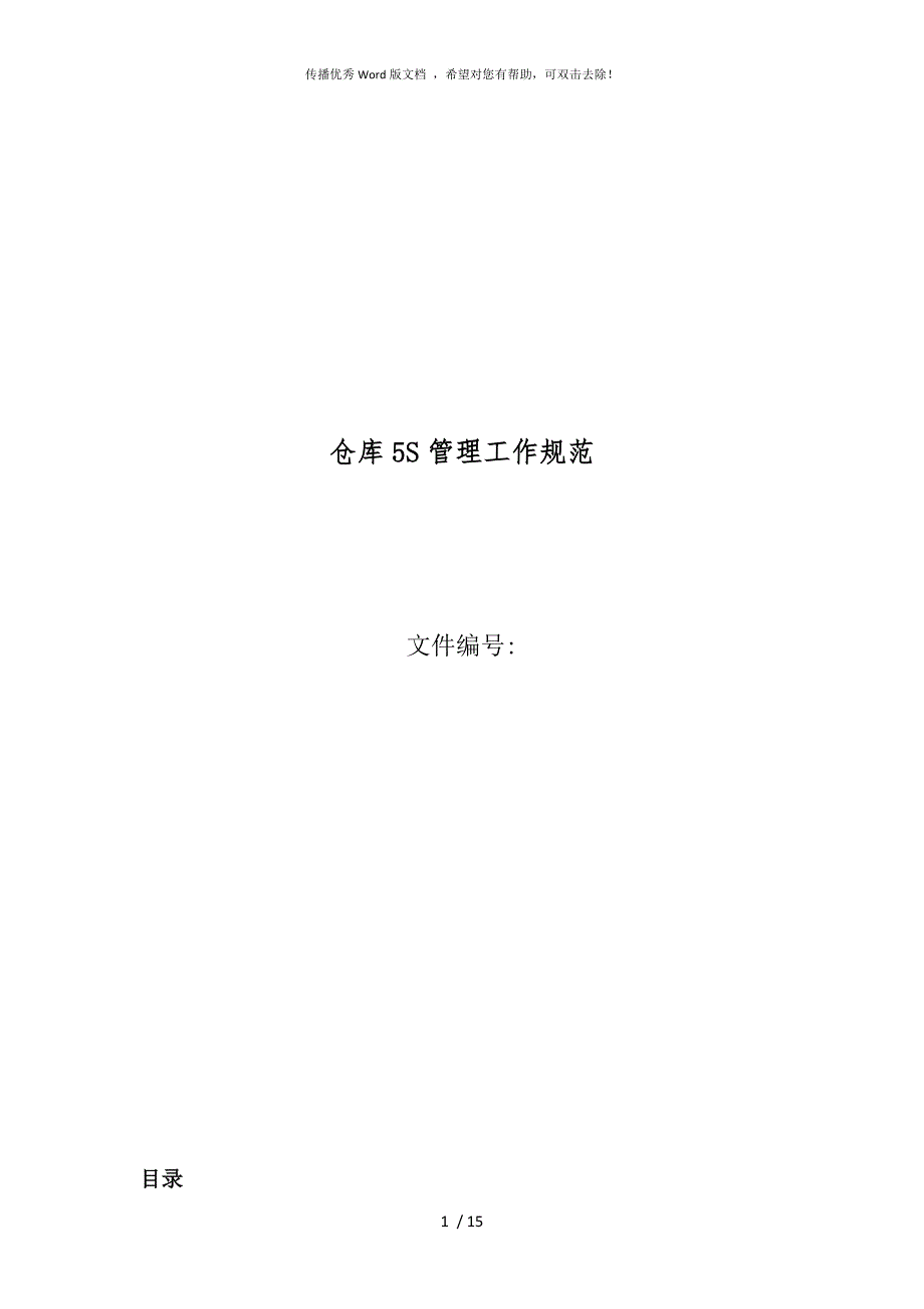 仓库5S管理规范.docx_第1页