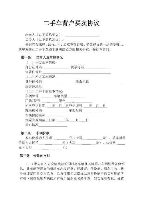 二手车背户买卖协议.doc