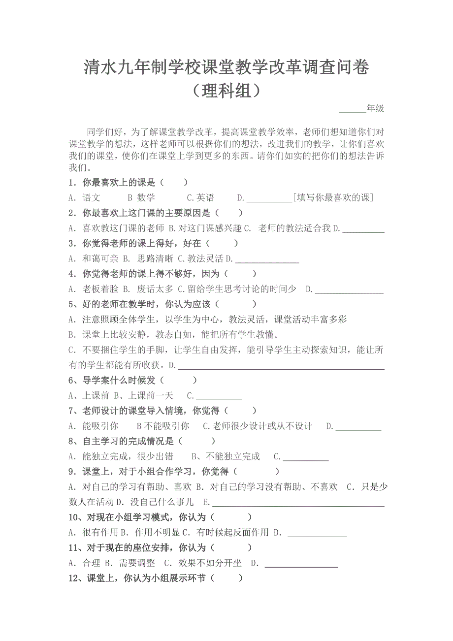 中小学课堂教学改革调研问卷.doc_第1页