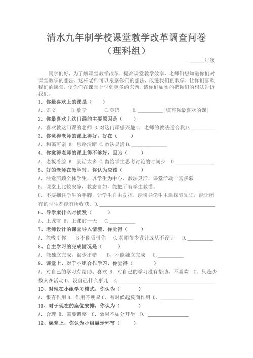 中小学课堂教学改革调研问卷.doc