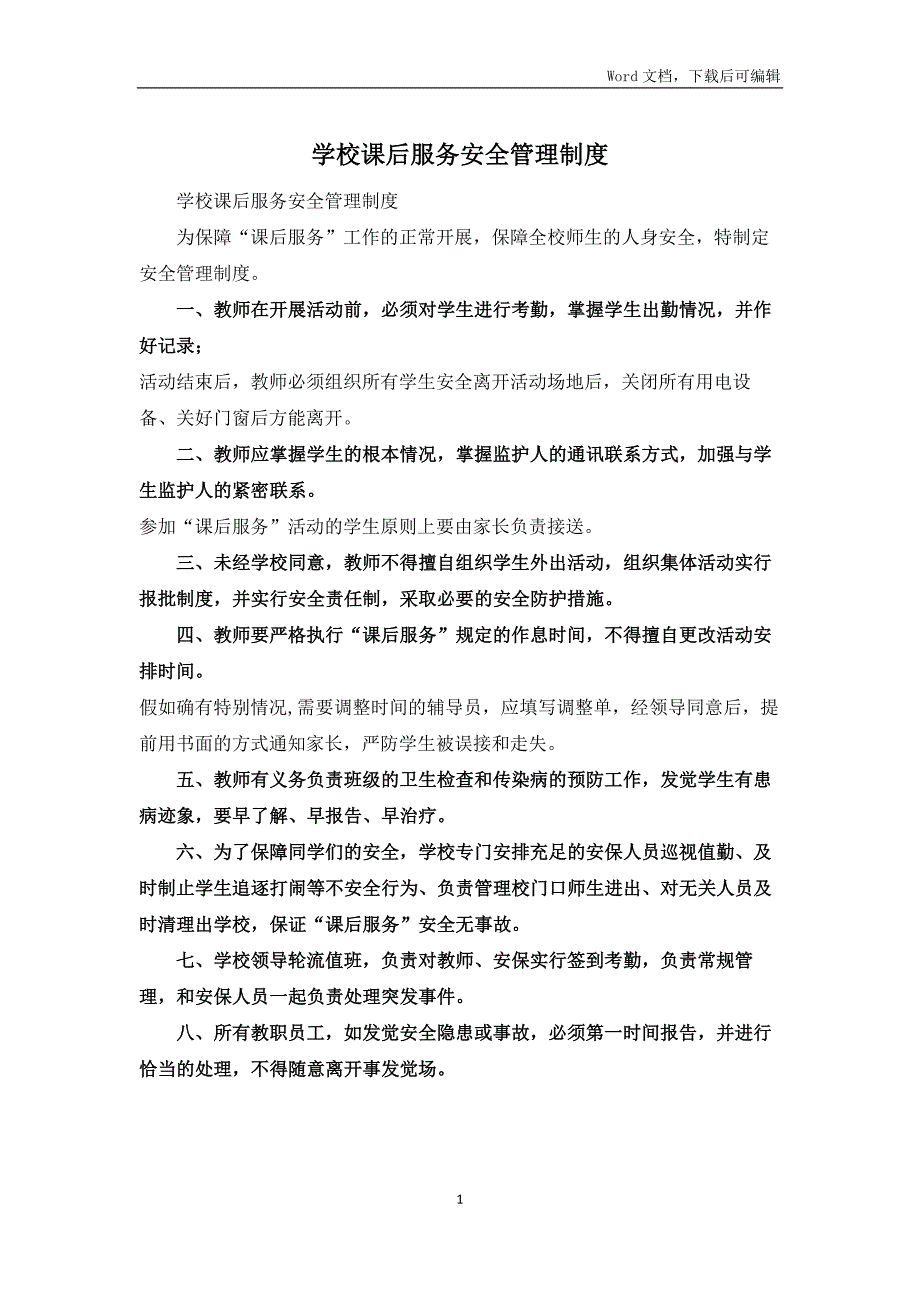 学校课后服务安全管理制度.docx_第1页