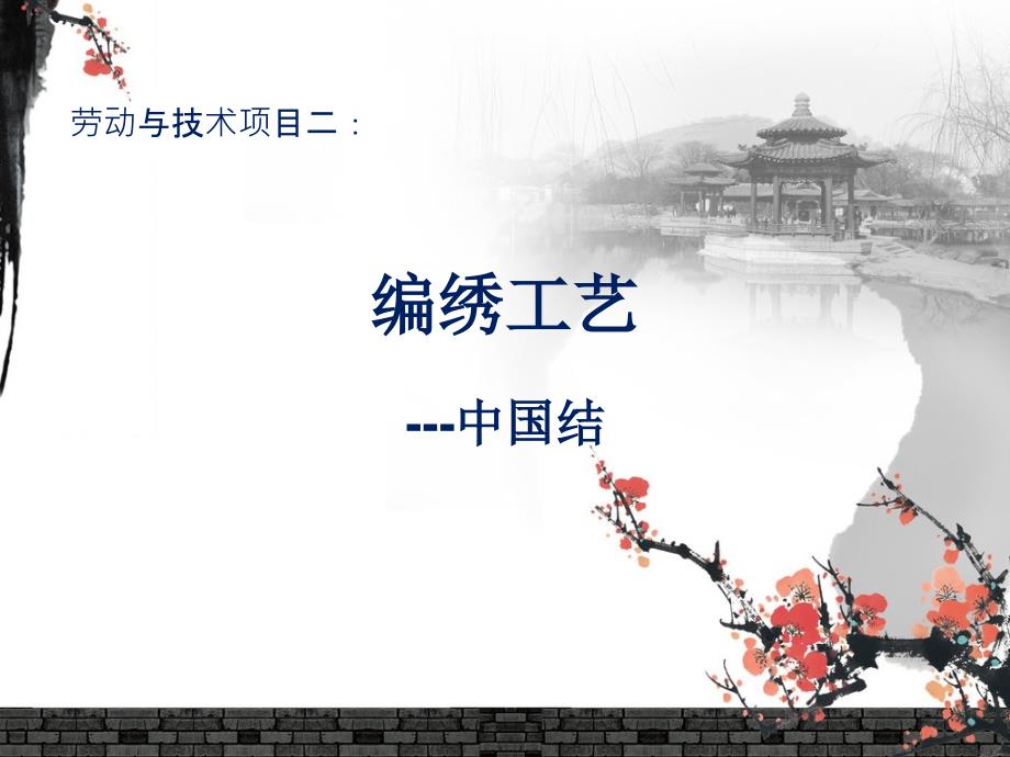 劳技中国结PPT课件.ppt_第1页