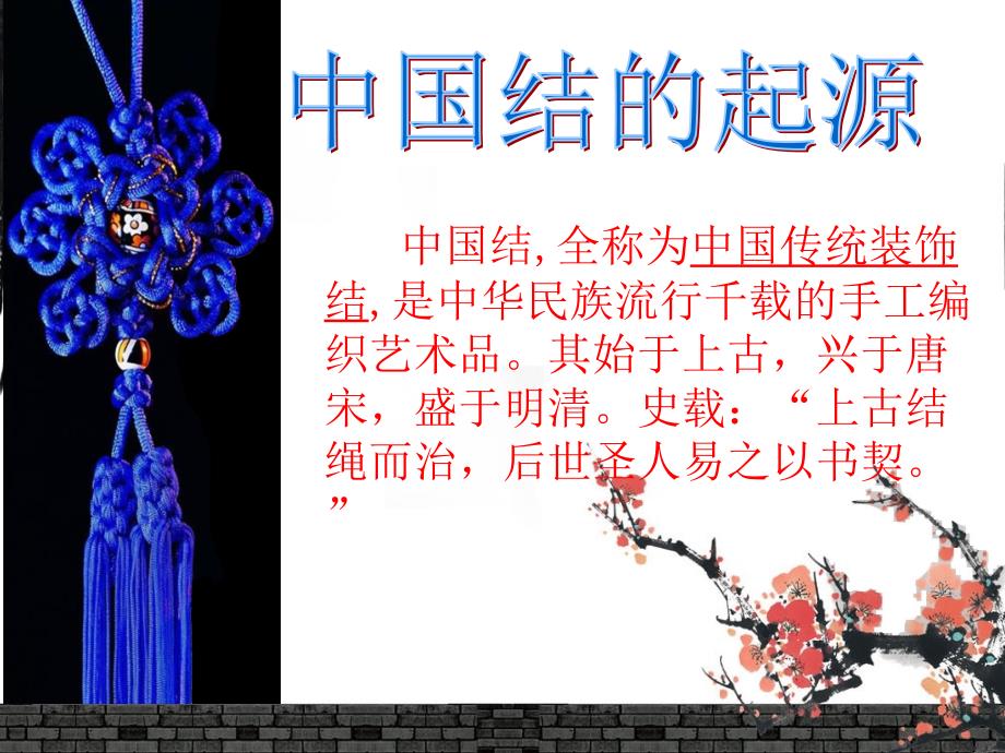 劳技中国结PPT课件.ppt_第2页