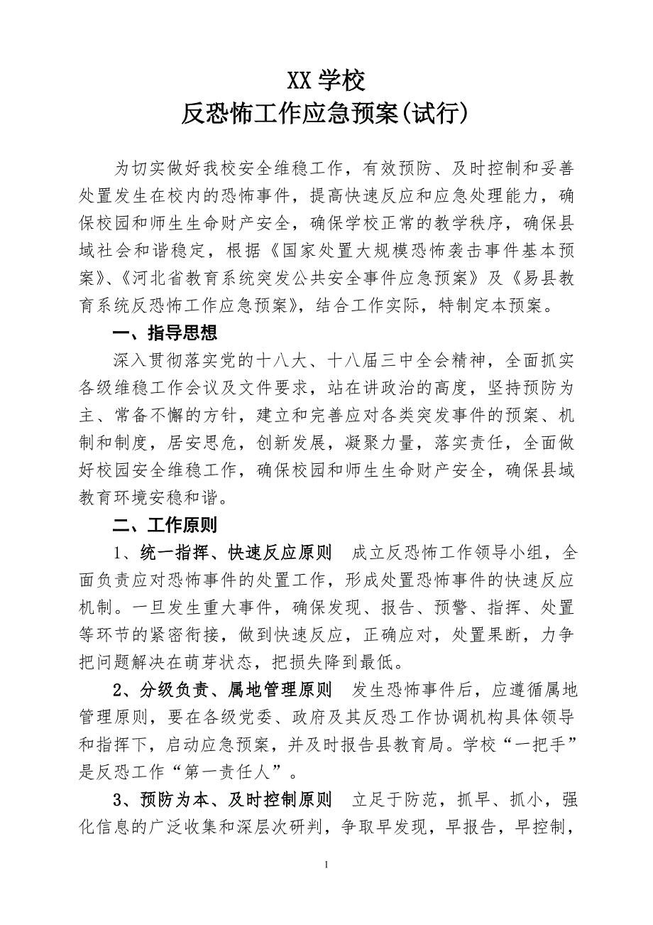 学校反恐怖工作应急预案.doc_第1页