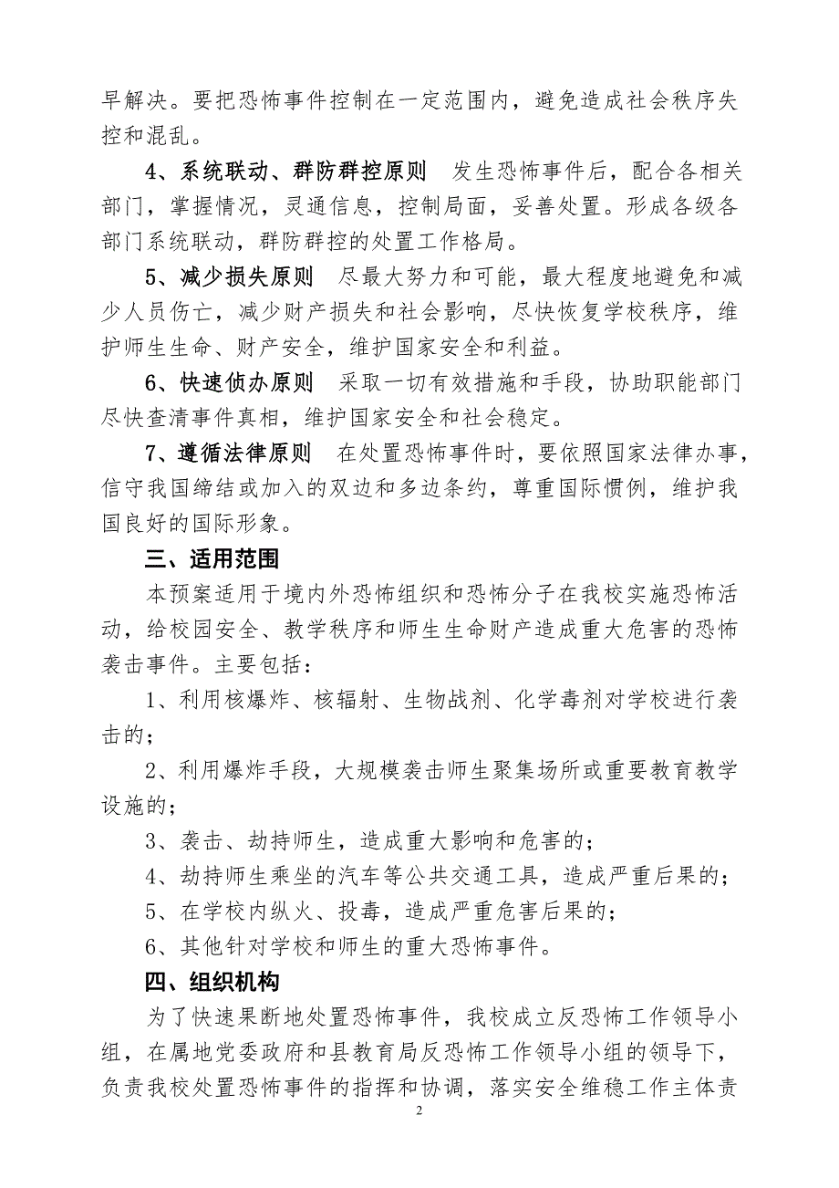 学校反恐怖工作应急预案.doc_第2页