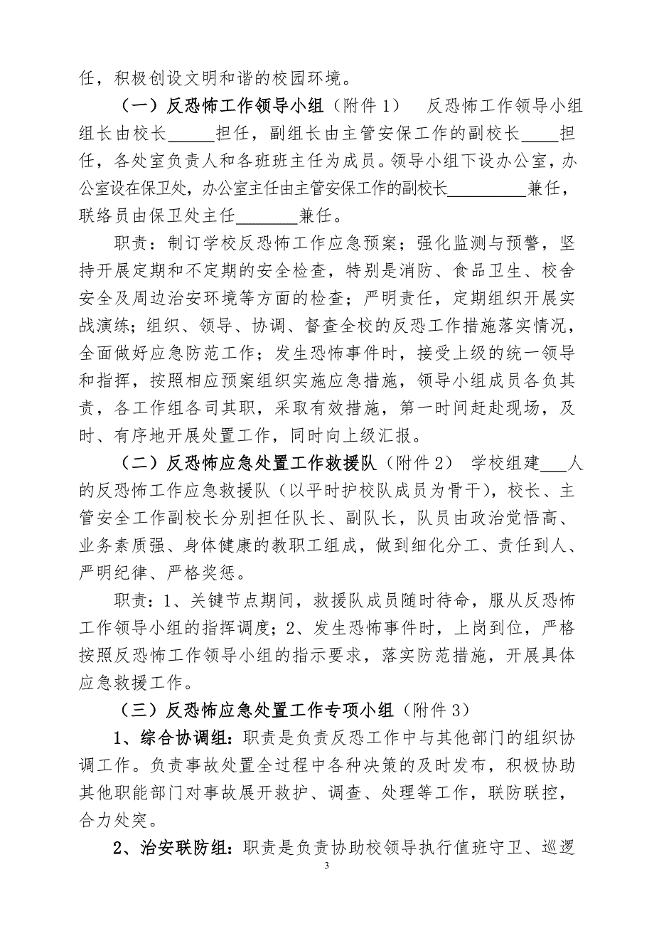学校反恐怖工作应急预案.doc_第3页