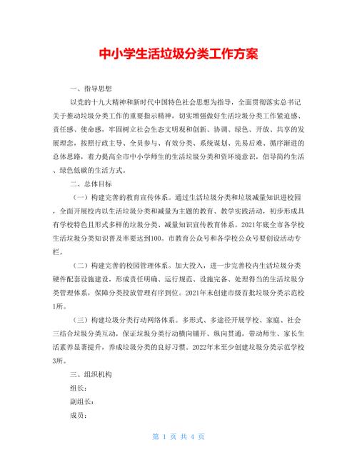 中小学生活垃圾分类工作方案.doc