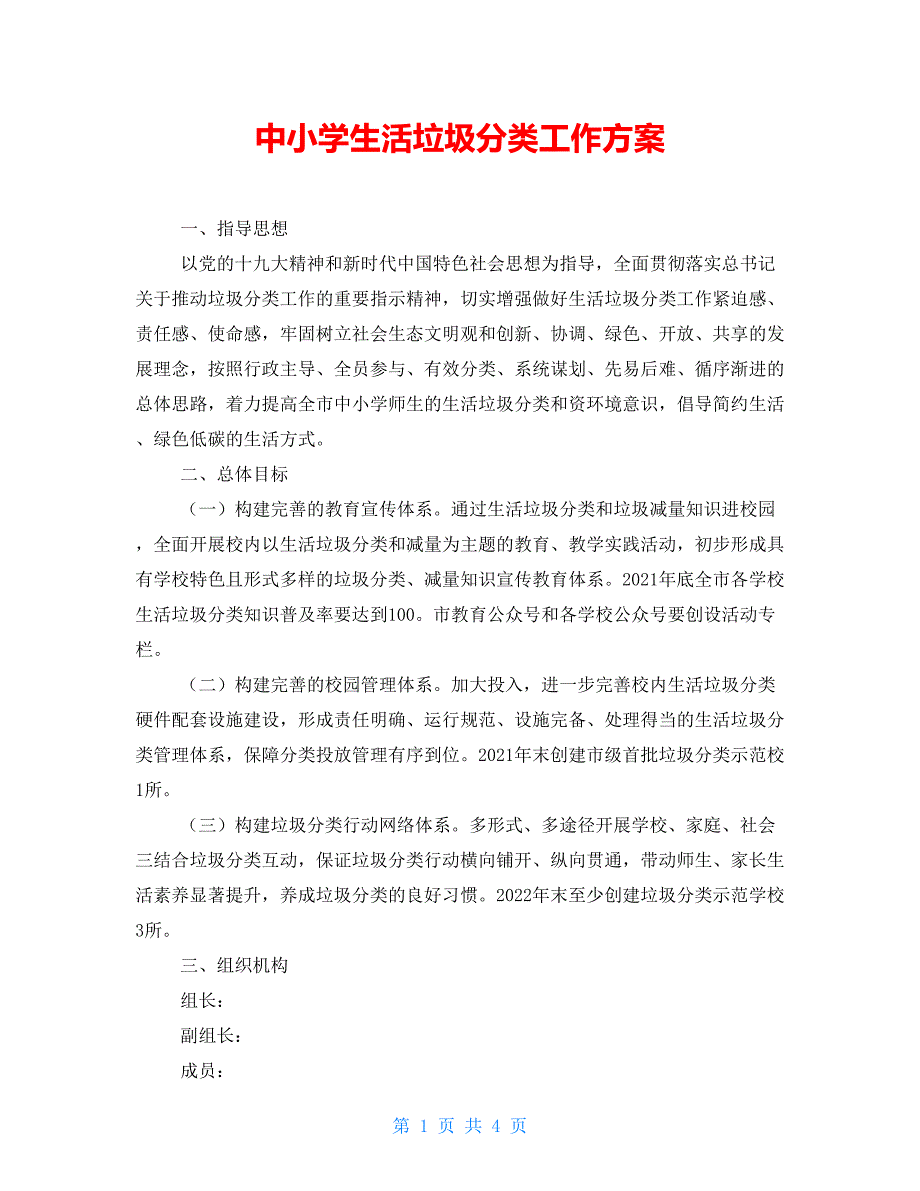 中小学生活垃圾分类工作方案.doc_第1页
