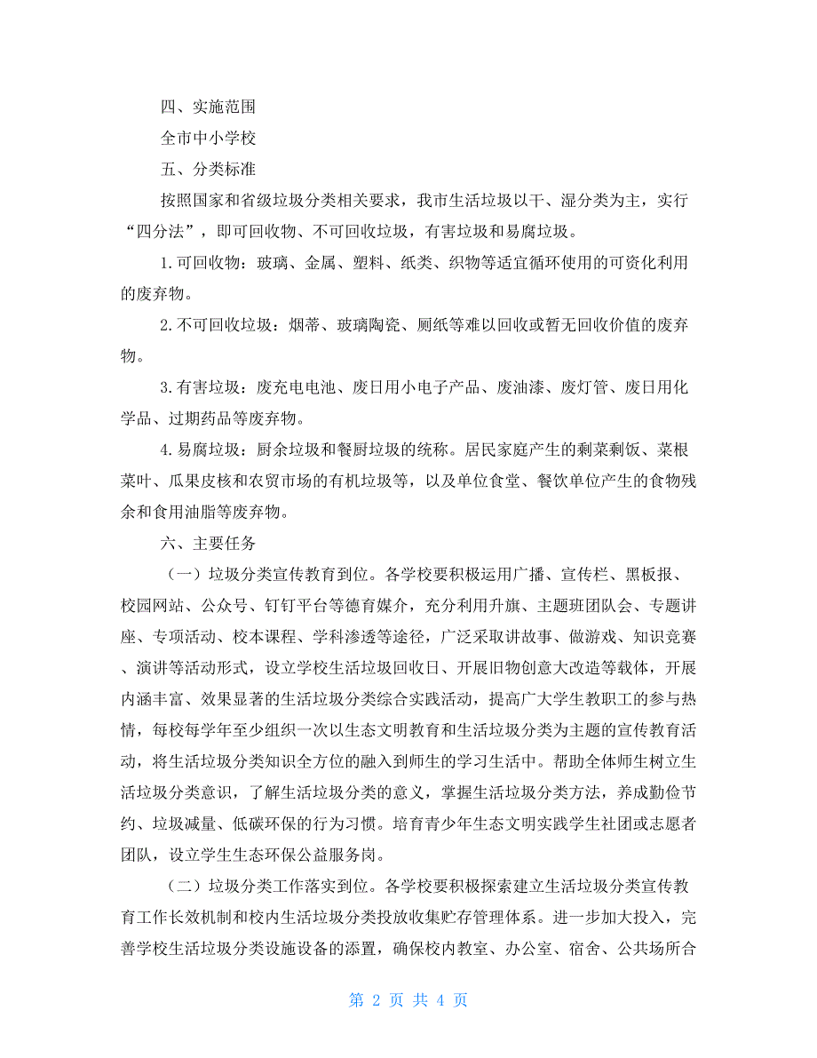 中小学生活垃圾分类工作方案.doc_第2页