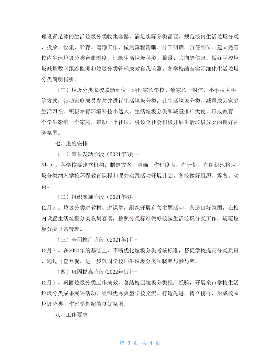 中小学生活垃圾分类工作方案.doc_第3页