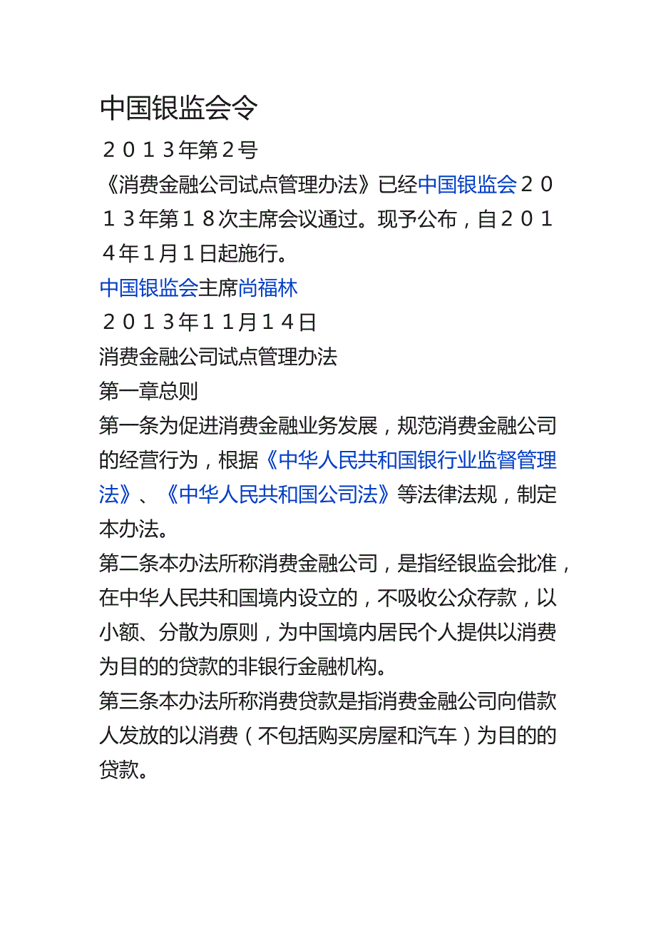 中国银监会消费金融公司管理办法.docx_第1页
