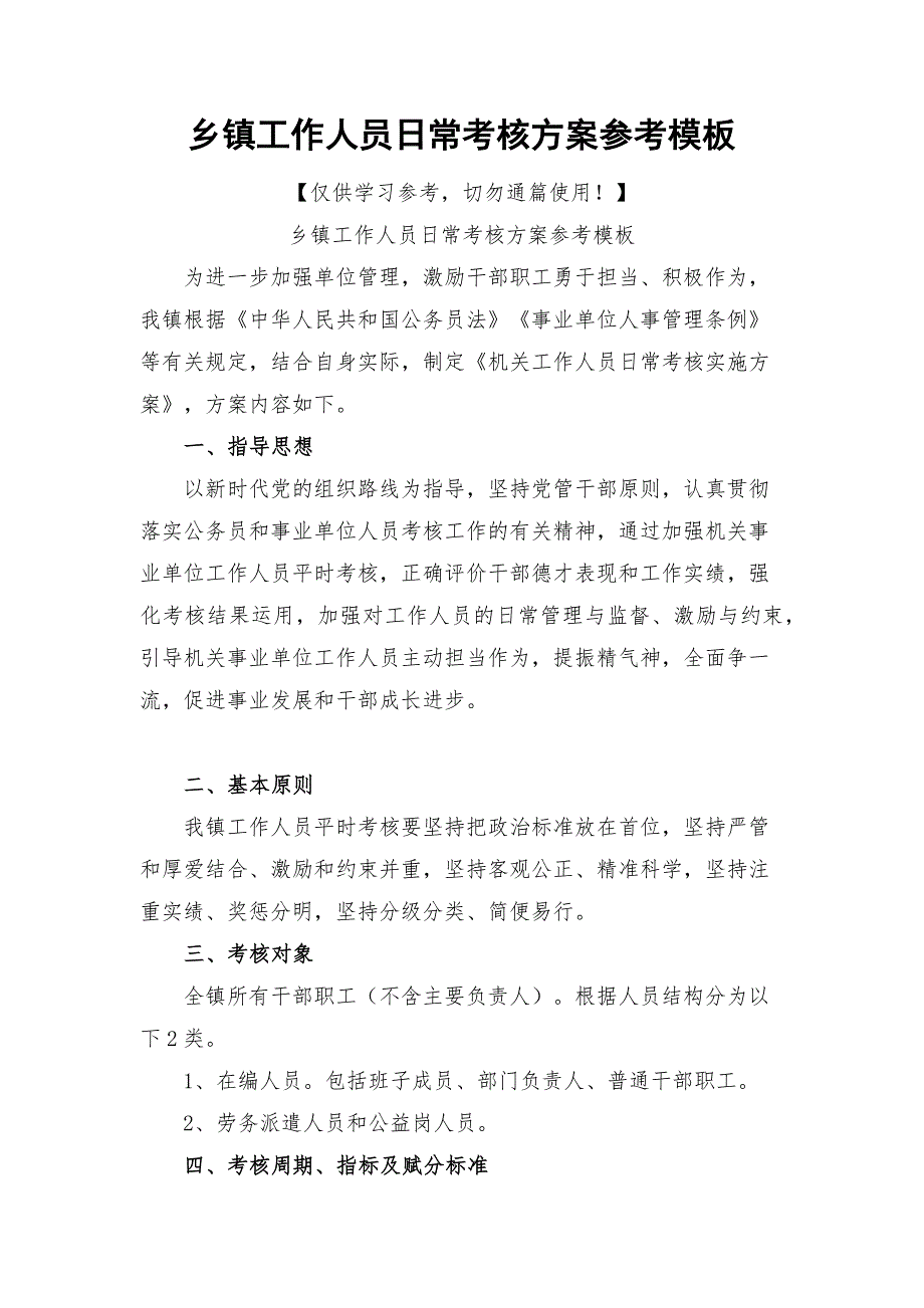 乡镇工作人员日常考核方案参考模板.docx_第1页