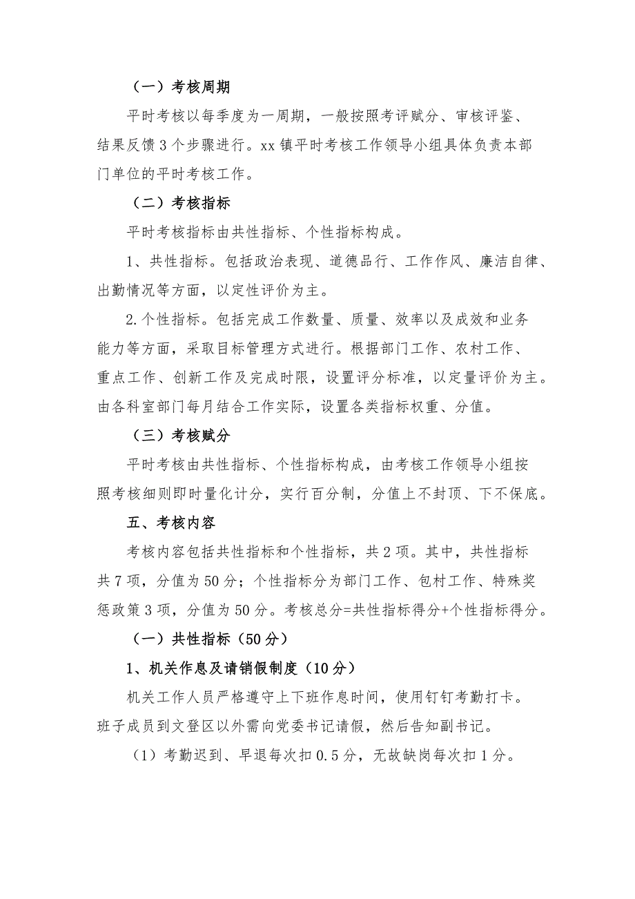 乡镇工作人员日常考核方案参考模板.docx_第2页
