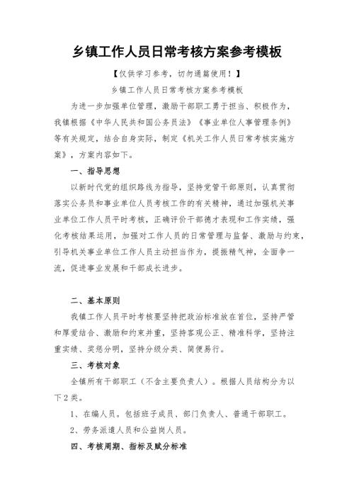 乡镇工作人员日常考核方案参考模板.docx
