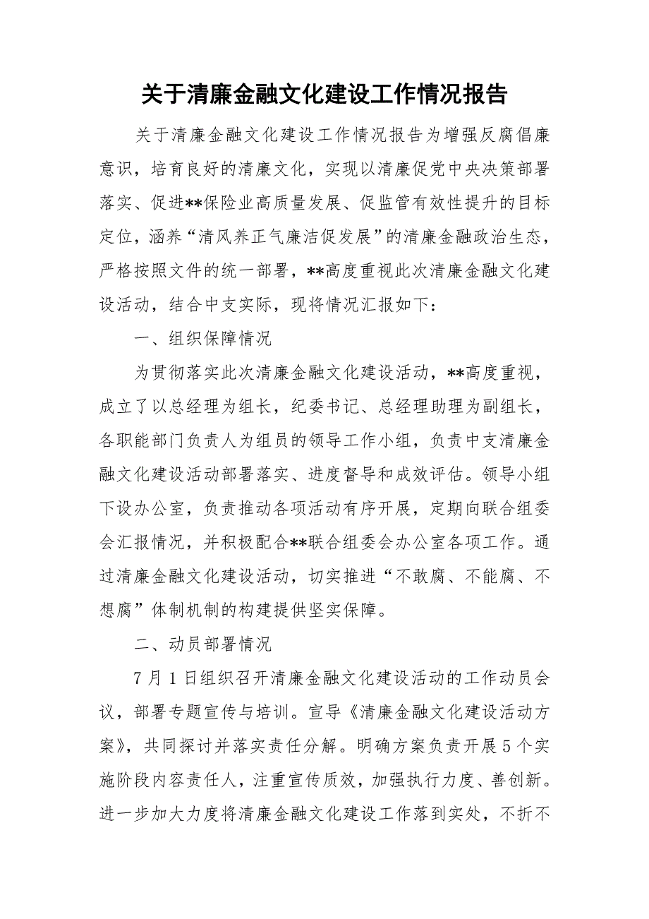 关于清廉金融文化建设工作情况报告.doc_第1页