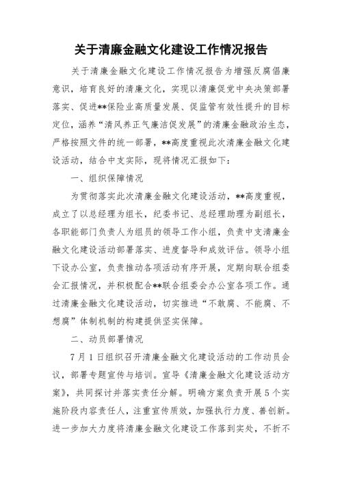 关于清廉金融文化建设工作情况报告.doc