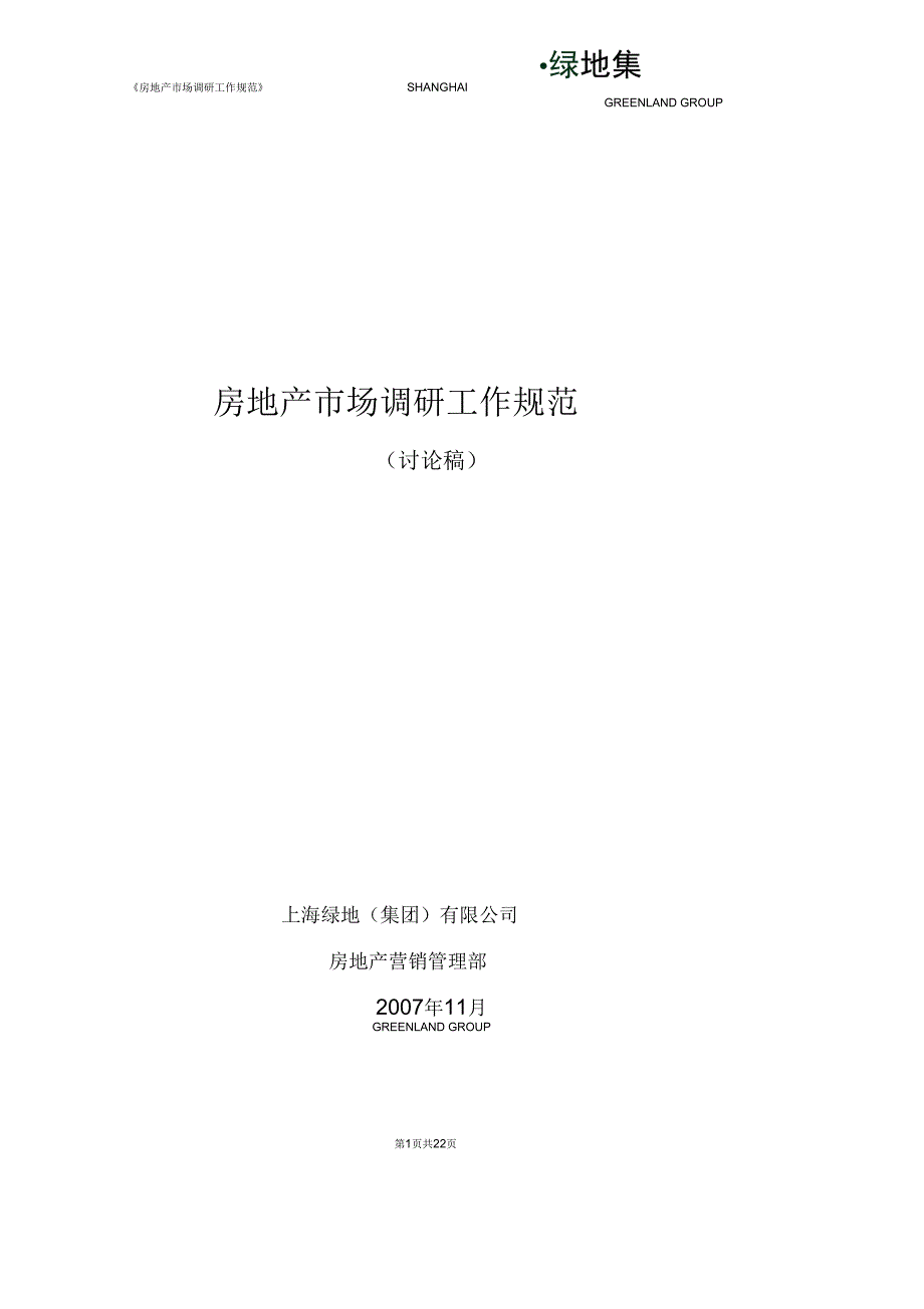 上海绿地集团房地产市场调研工作规范.docx_第1页