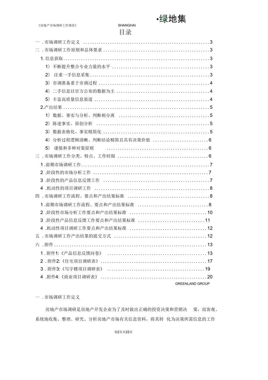 上海绿地集团房地产市场调研工作规范.docx_第2页