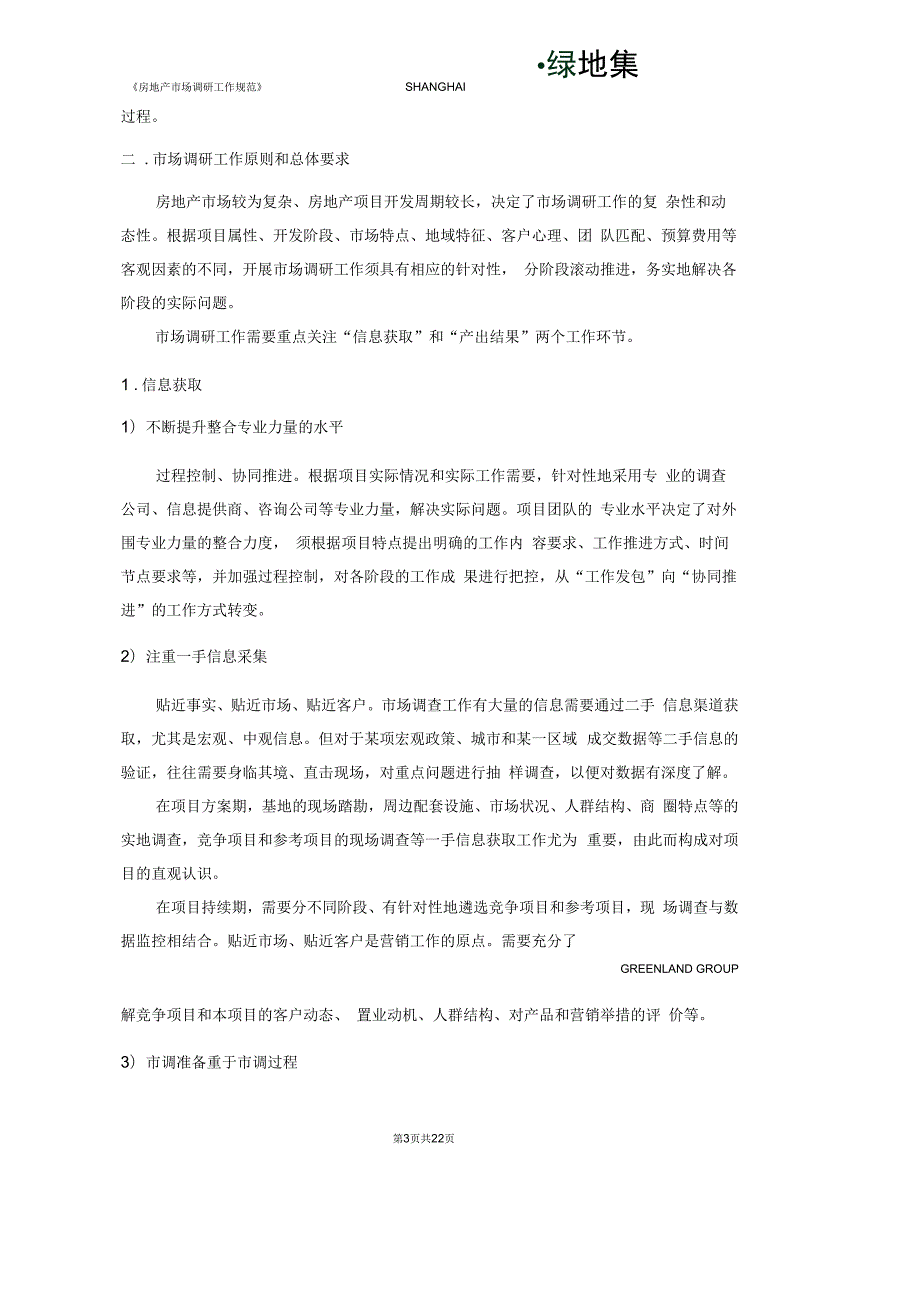 上海绿地集团房地产市场调研工作规范.docx_第3页