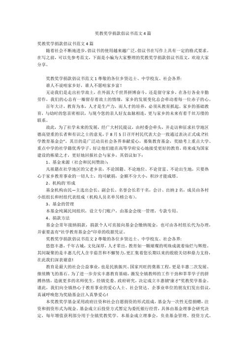 奖教奖学捐款倡议书范文4篇.docx
