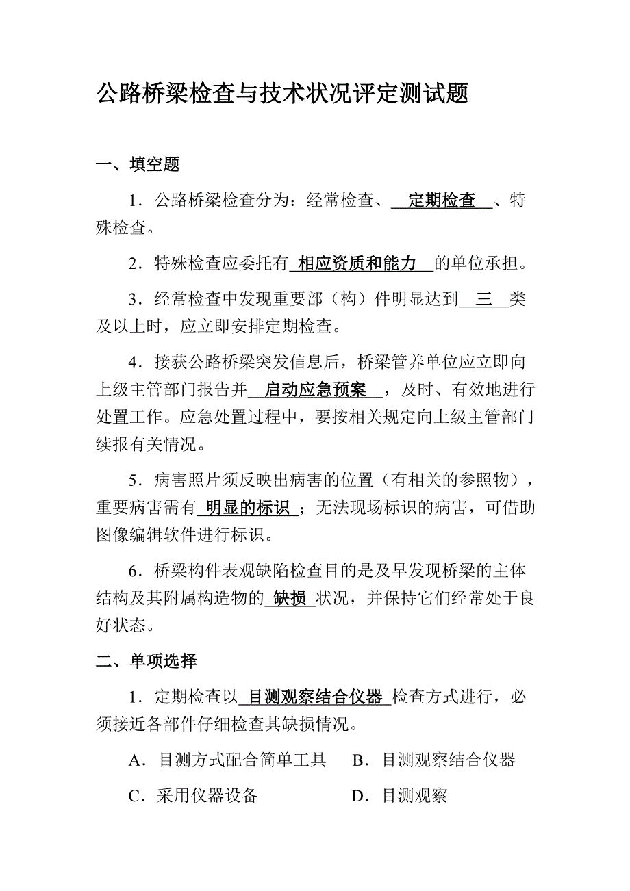 公路桥梁检查与技术状况评定测试题.doc_第1页