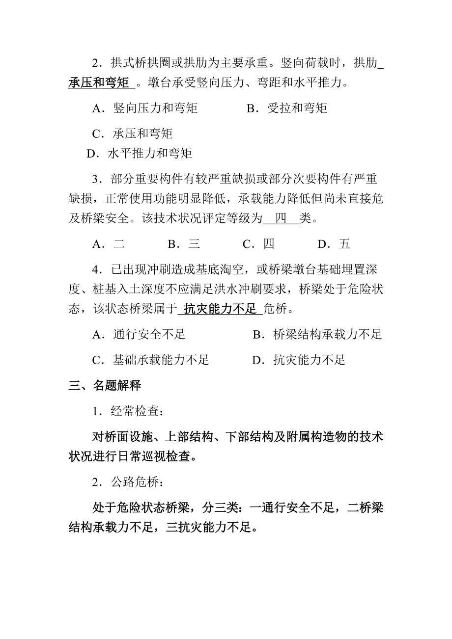 公路桥梁检查与技术状况评定测试题.doc_第2页