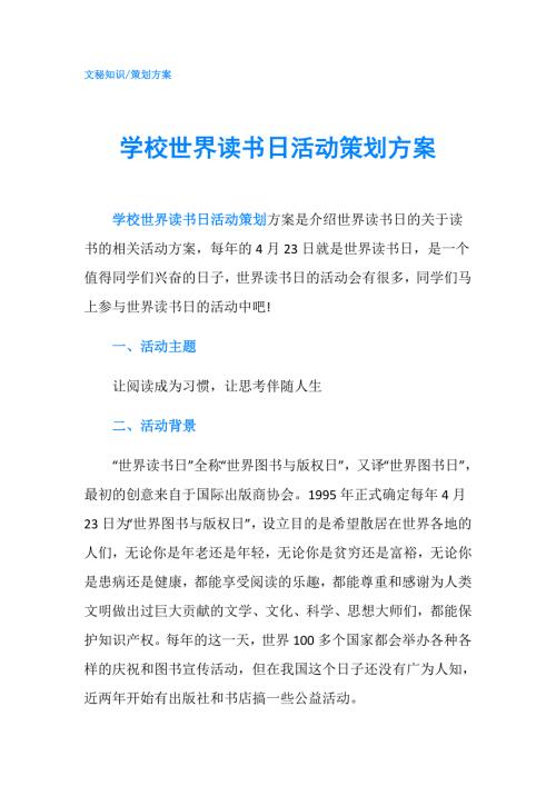 学校世界读书日活动策划方案.doc