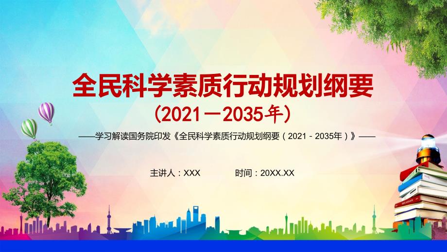 图文公民科学素质水平大幅提升2021年全民科学素质行动规划纲要20212035年精讲PPT教学课件.pptx_第1页