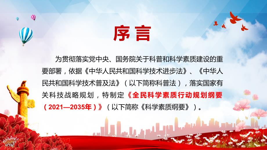 图文公民科学素质水平大幅提升2021年全民科学素质行动规划纲要20212035年精讲PPT教学课件.pptx_第2页