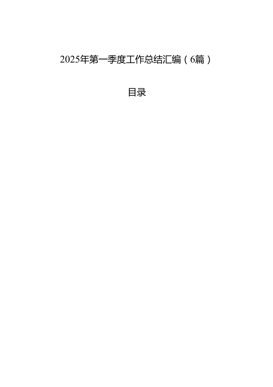 2025年第一季度工作总结汇编（6篇）.docx_第1页