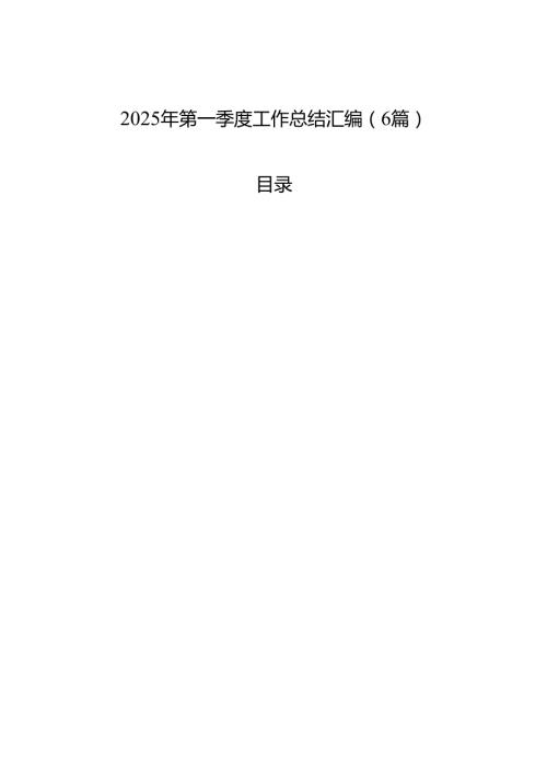 2025年第一季度工作总结汇编（6篇）.docx