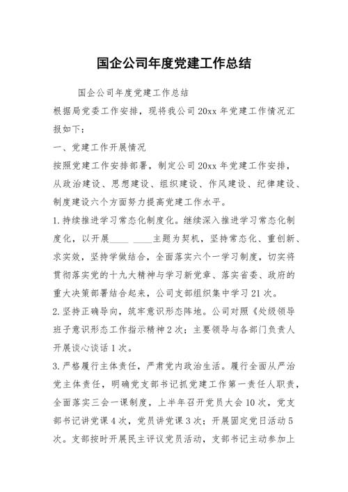 国企公司党建工作总结.docx