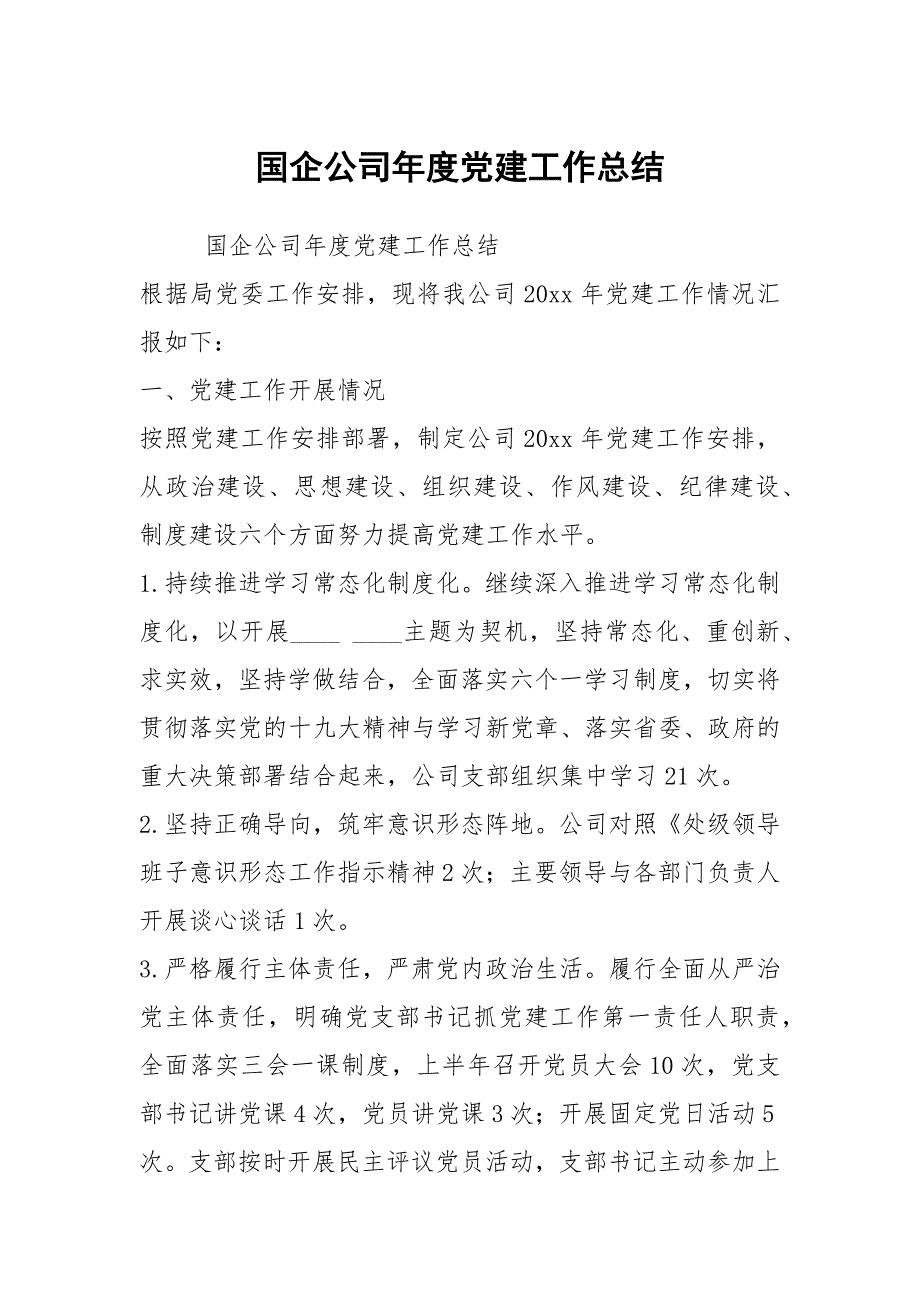 国企公司党建工作总结.docx_第1页