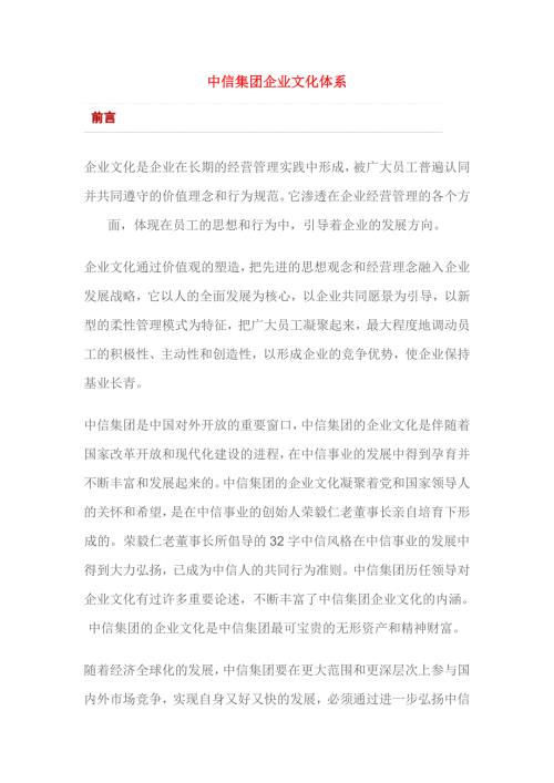 中信集团企业文化体系.doc