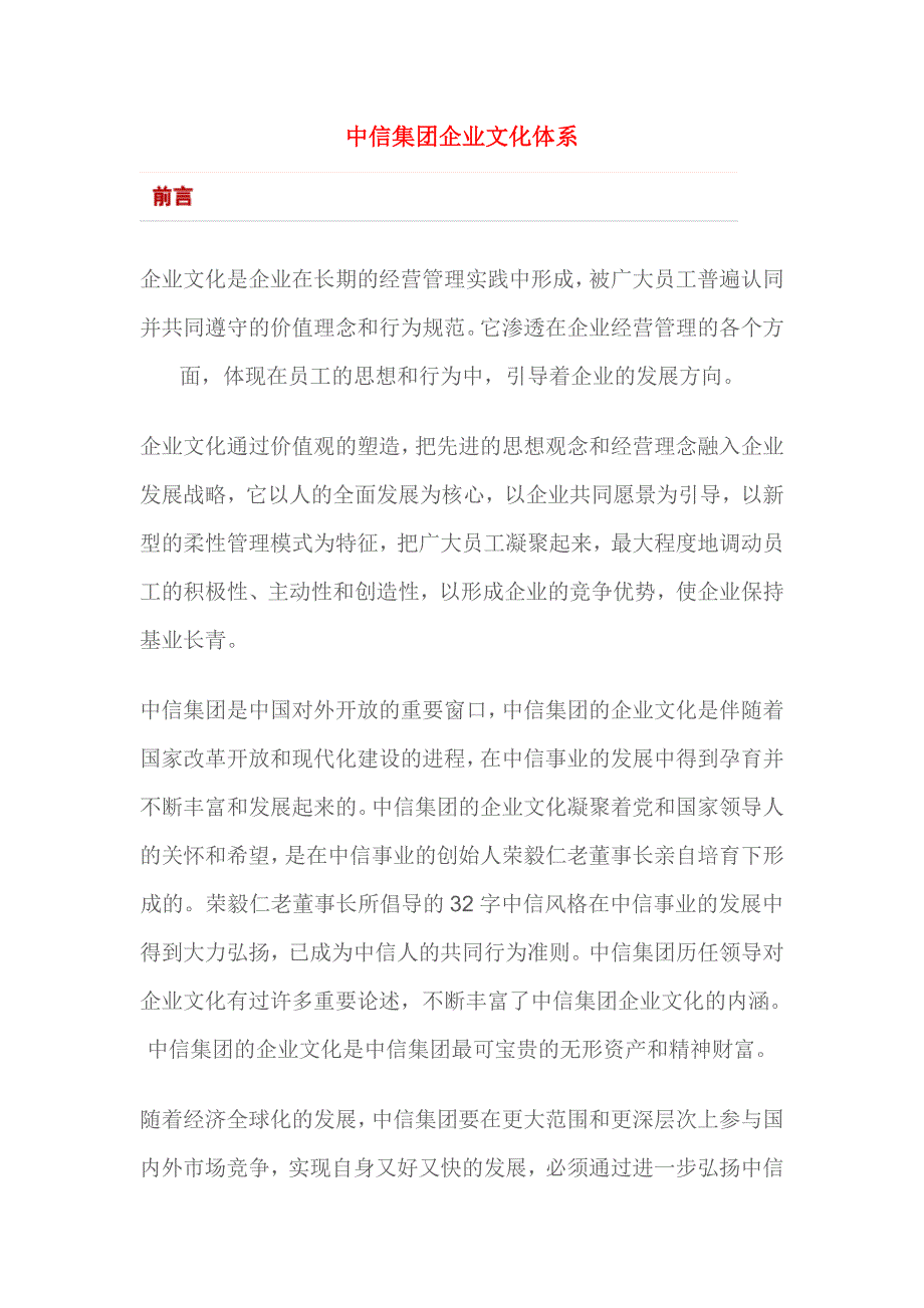 中信集团企业文化体系.doc_第1页